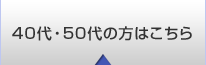 40代・50代の方はこちら