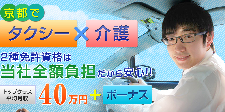 京都のタクシードライバー転職はキャビック！2種免許取得全額負担だから安心！！