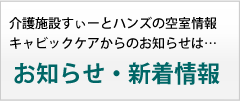 キャビックケアからのお知らせ