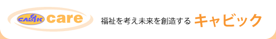 キャビックケア 福祉を考え未来を創造するキャビック