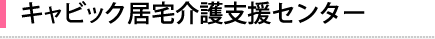 キャビック居宅介護支援センター