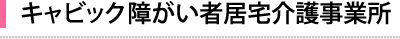 キャビック障がい者居宅介護事業所