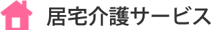 障がい者居宅介護事業所