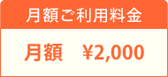 月額ご利用料金 月額2000円