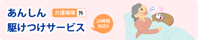 あんしん駆けつけサービス：介護保険外 24時間対応！