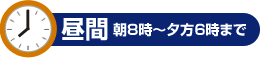 昼間　朝8時から夕方6時まで