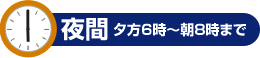 夜間　夕方6時から朝8時まで