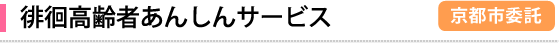 徘徊高齢者あんしんサービス：京都市委託