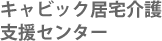 キャビック居宅介護支援センター