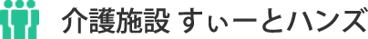 介護施設 すぃーとハンズ