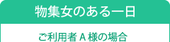 すぃーとハンズ物集女のある一日