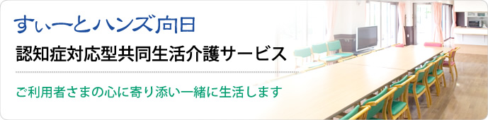 すぃーとハンズ向日 認知症対応型共同生活介護サービス