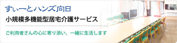 すぃーとハンズ向日 小規模多機能型居宅介護サービス