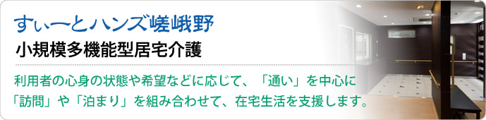 すぃーとハンズ嵯峨野 小規模多機能型居宅介護