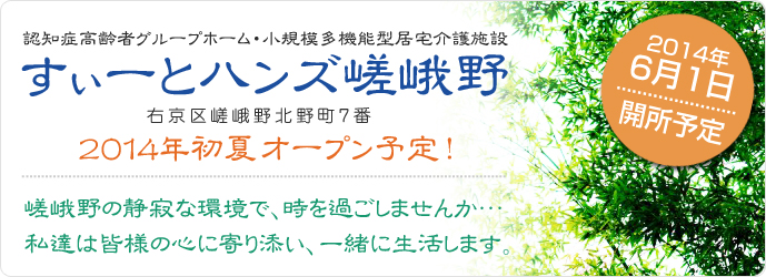 すぃーとハンズ嵯峨野