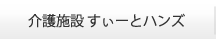 介護施設 すぃーとハンズ