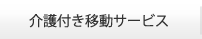 介護付き移動サービス