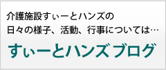 介護施設 スイートハンズブログ