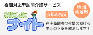 京都市指定　夜間対応型訪問介護事業所　あんしんナイト