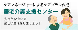 居宅介護支援センター