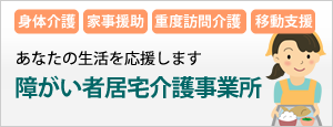 障がい者居宅介護事業所