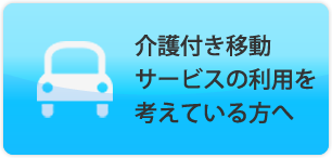 介護付き移動サービスの利用を考えている方へ