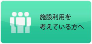 介護施設の利用を考えている方へ