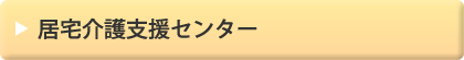 居宅介護支援センター