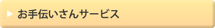 お手伝いさんサービス