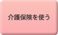 介護保険を使う