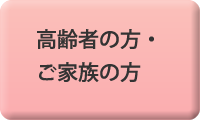 高齢者の方・ ご家族の方