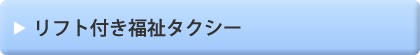 リフト付き福祉タクシー