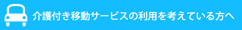 介護付き移動サービスの利用を考えている方へ