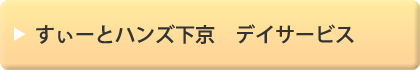 すぃーとハンズ下京　グループホーム