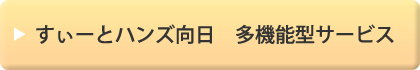 すぃーとハンズ向日　多機能型サービス