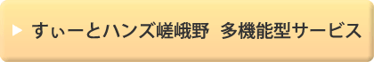 すぃーとハンズ嵯峨野　多機能型サービス