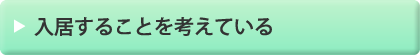 入居することを考えている