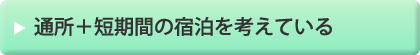 通所＋短期間の宿泊を考えている