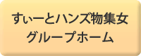 すぃーとハンズ物集女　グループホーム