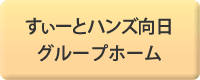 すぃーとハンズ向日　グループホーム