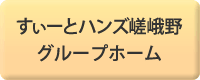 すぃーとハンズ嵯峨野　グループホーム