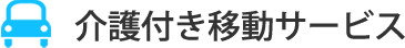 介護付き移動サービス